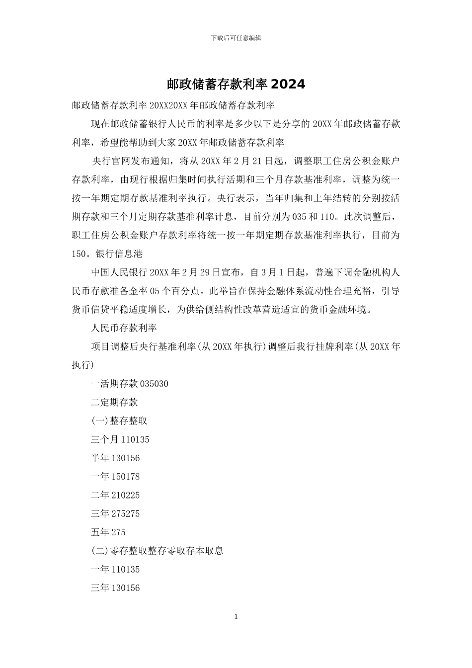 邮政储蓄存款利率2024_第1页