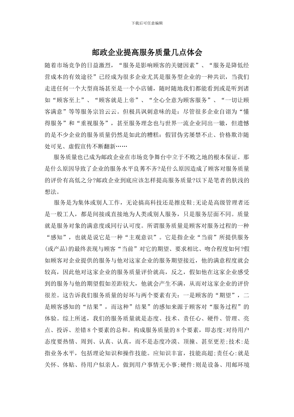 邮政企业提高服务质量几点体会_第1页