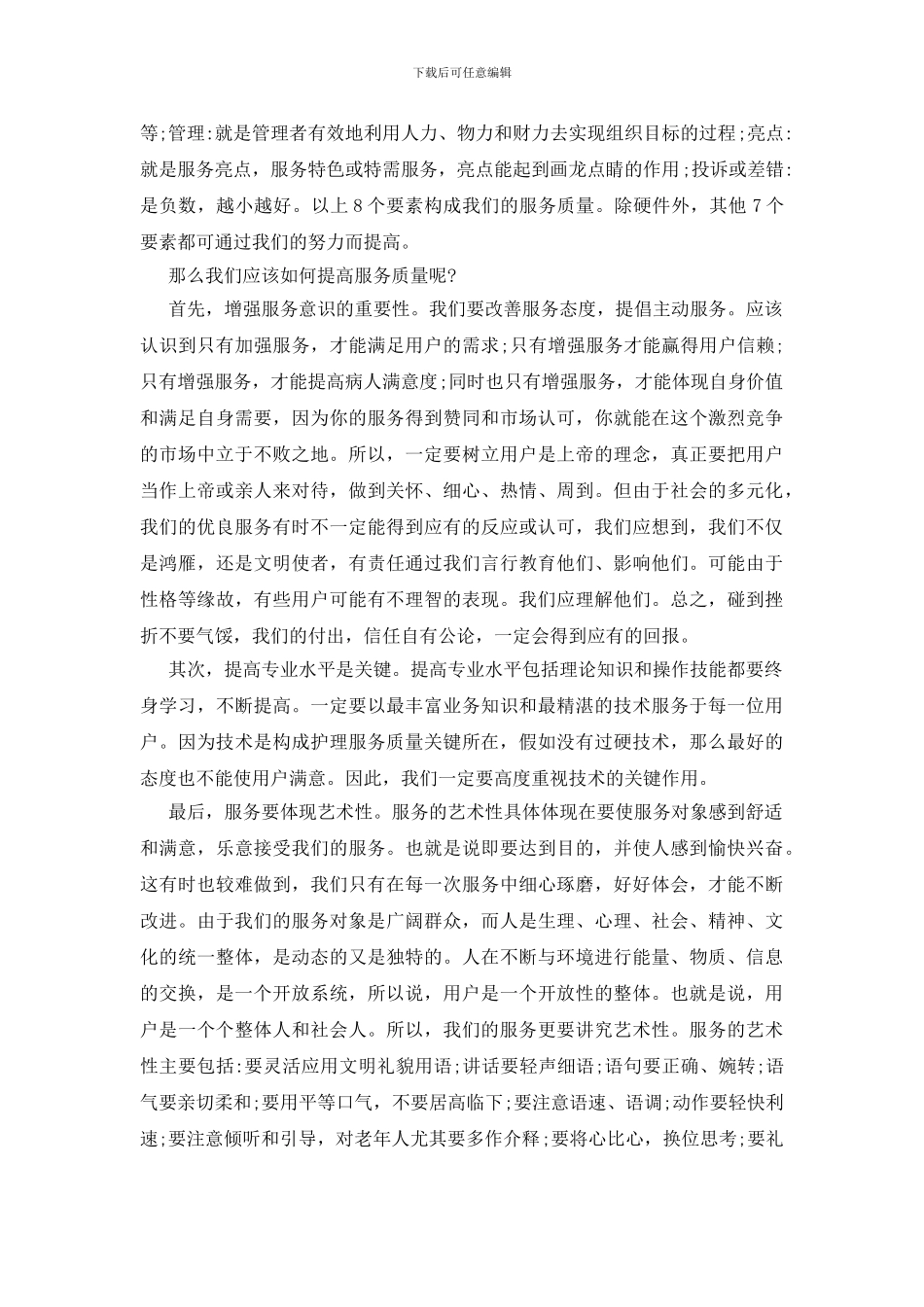 邮政企业提高服务质量几点体会_第2页