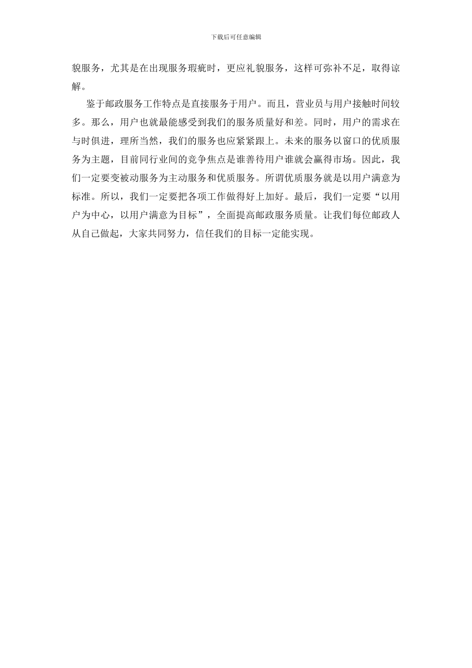 邮政企业提高服务质量几点体会_第3页