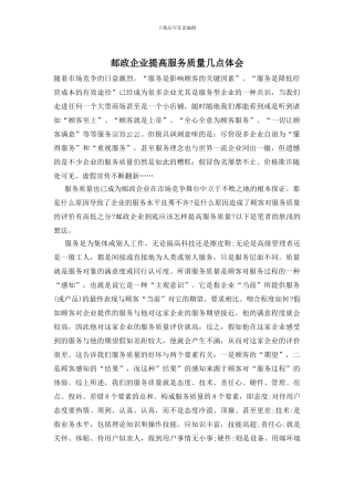 邮政企业提高服务质量几点体会