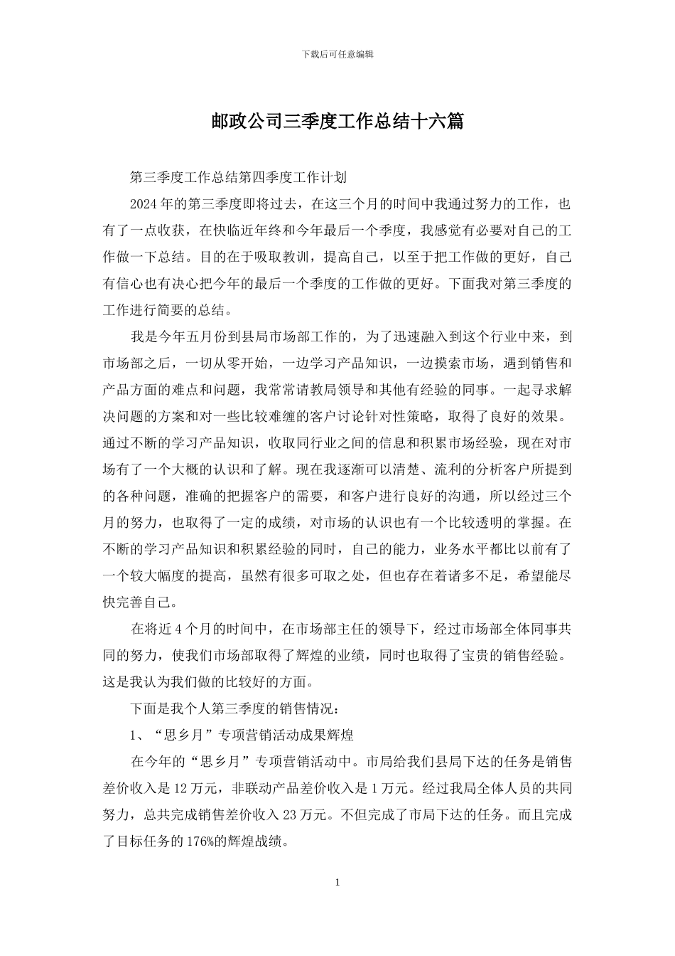 邮政公司三季度工作总结十六篇_第1页