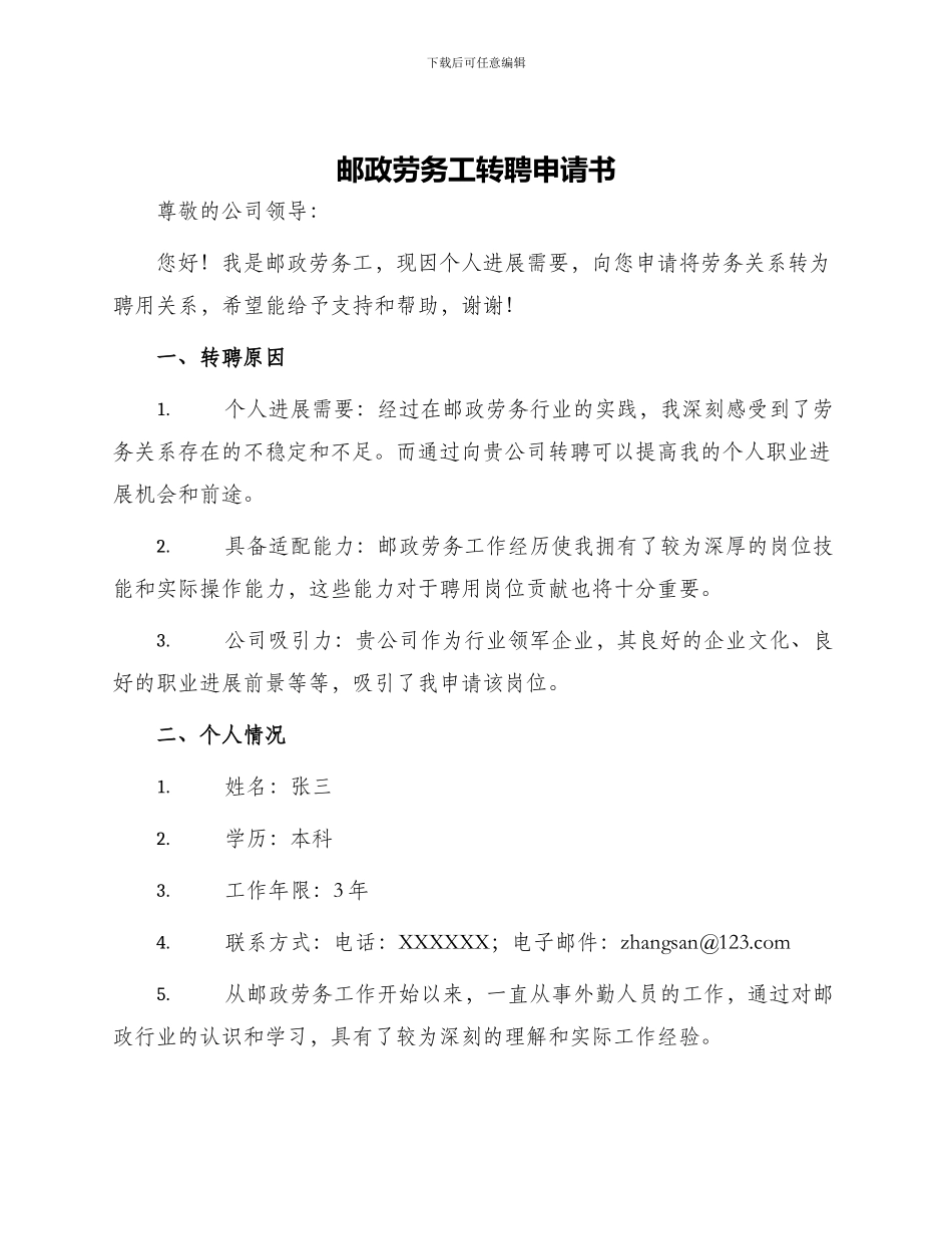 邮政劳务工转聘申请书_第1页