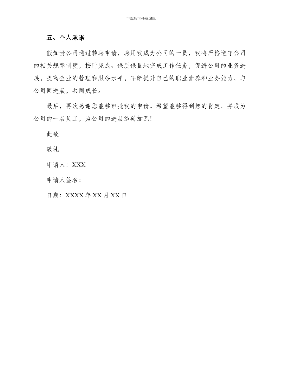 邮政劳务工转聘申请书_第3页