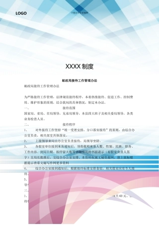 邮政局接待工作管理办法