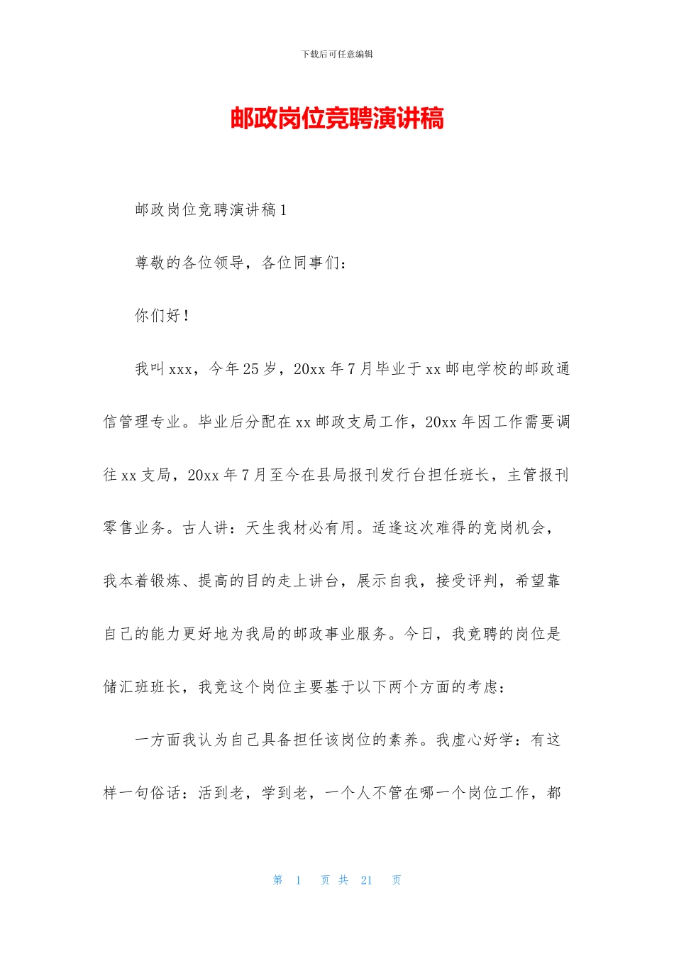 邮政岗位竞聘演讲稿_第1页