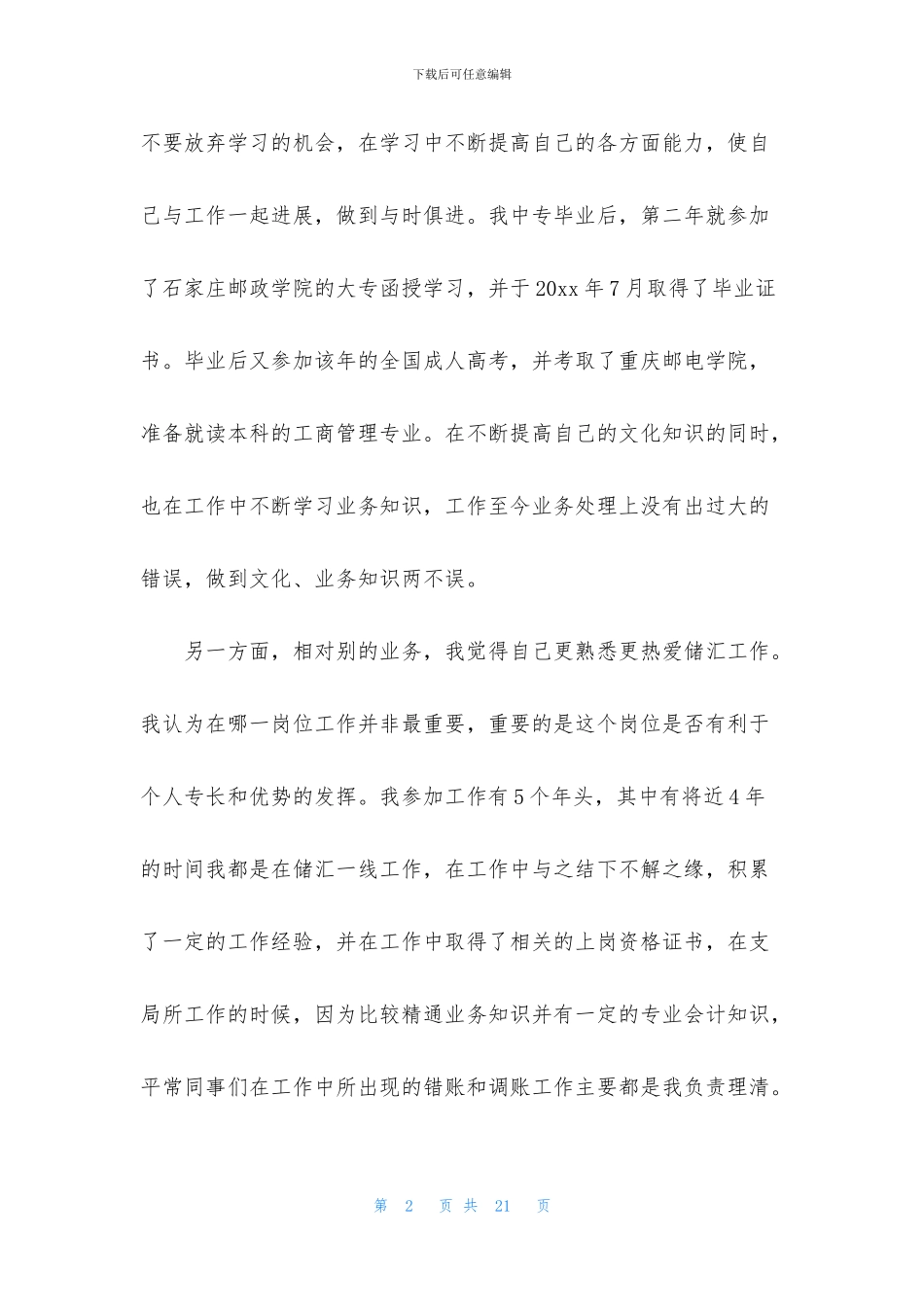 邮政岗位竞聘演讲稿_第2页