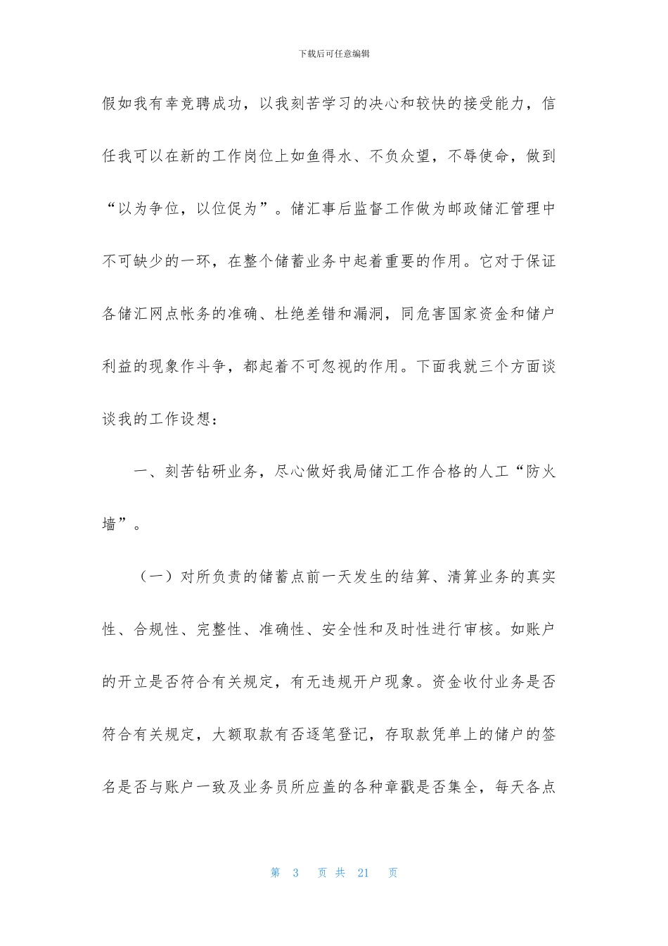 邮政岗位竞聘演讲稿_第3页