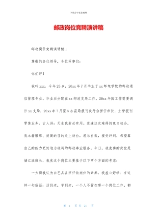 邮政岗位竞聘演讲稿