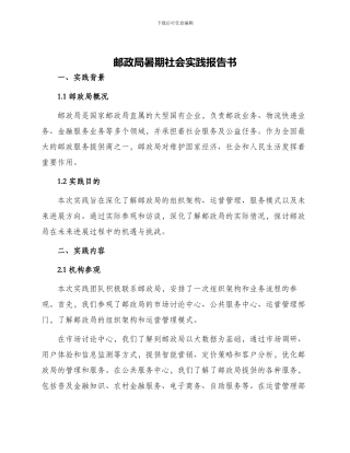 邮政局暑期社会实践报告书