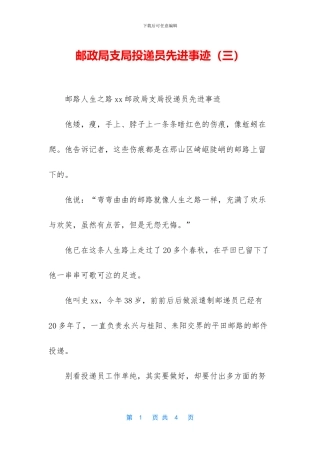 邮政局支局投递员先进事迹