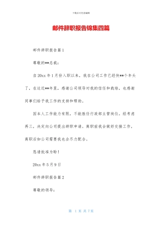 邮件辞职报告锦集四篇