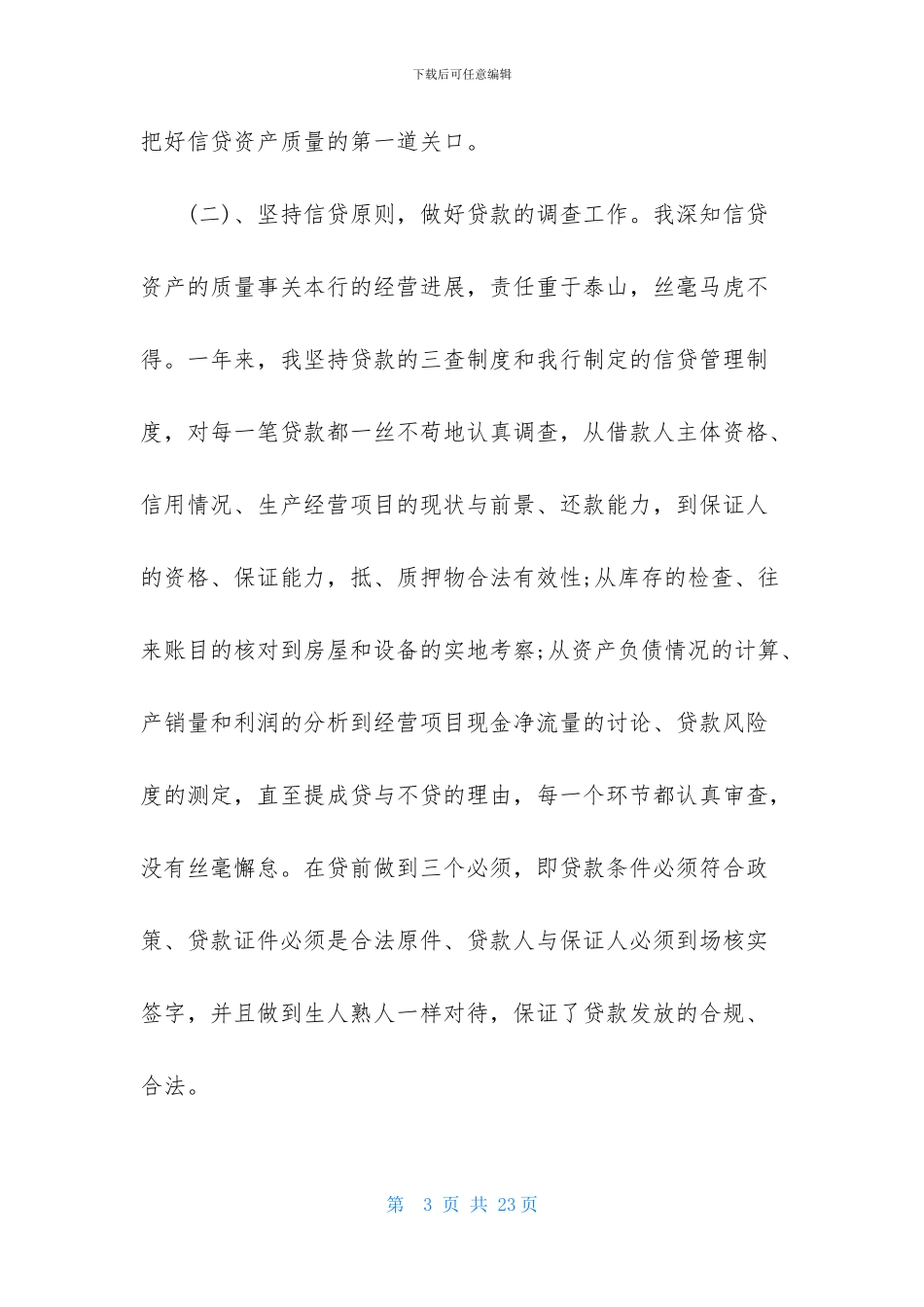 邮储信贷员述职报告_第3页