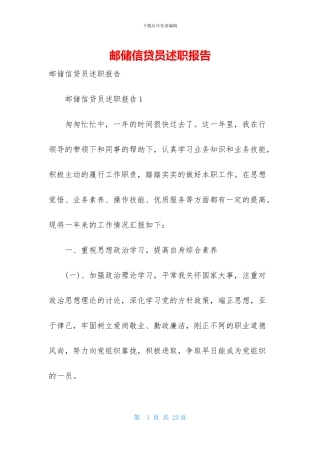 邮储信贷员述职报告