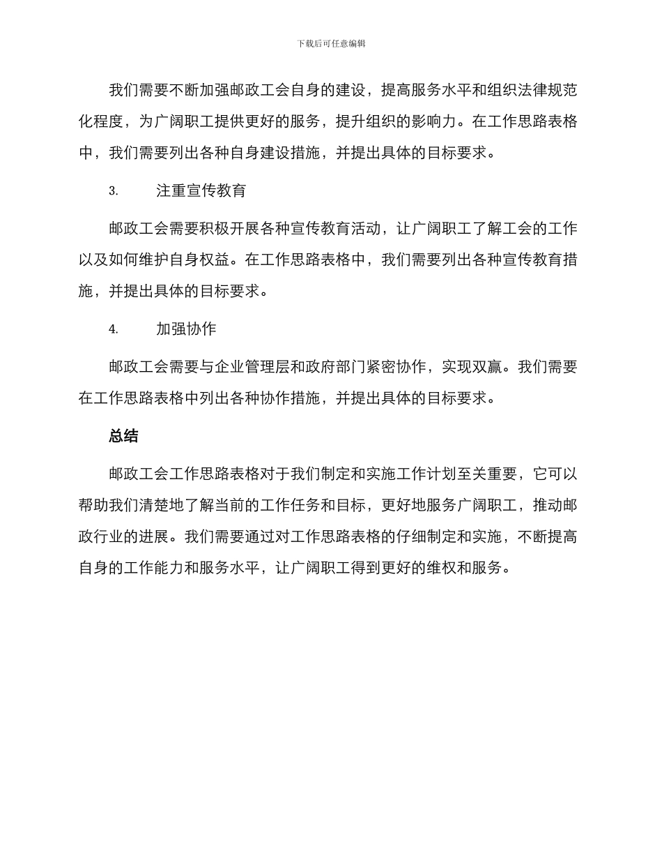 邮政工会工作思路表格_第2页