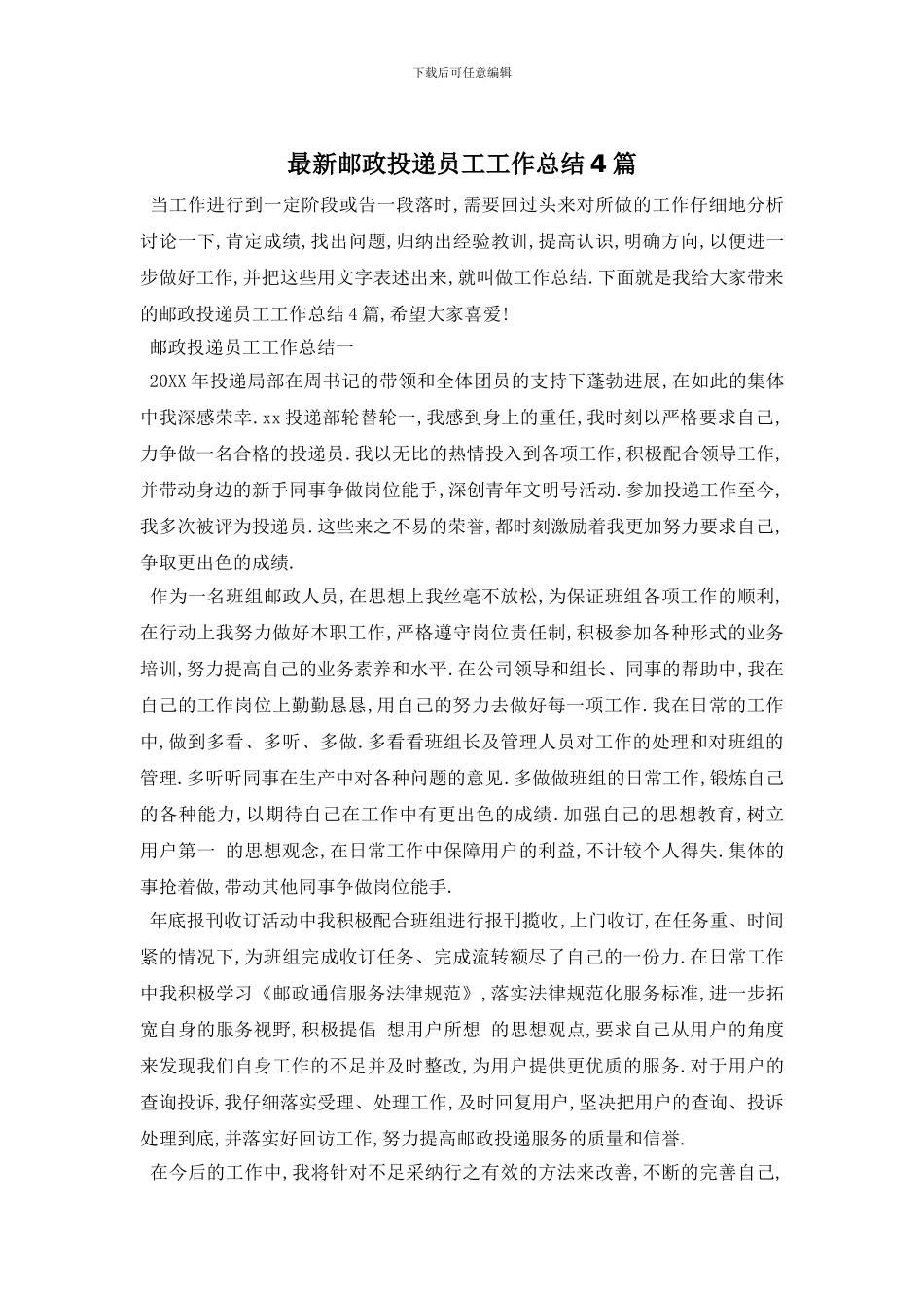 邮政投递员工工作总结4篇_第1页