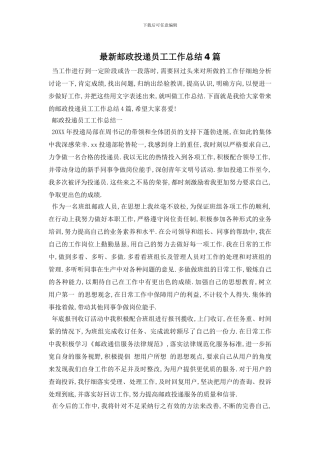 邮政投递员工工作总结4篇