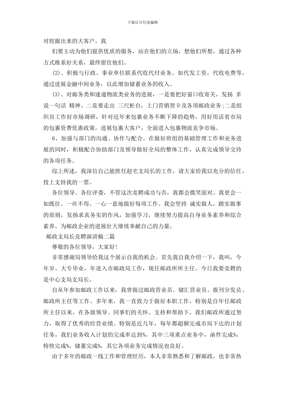 邮政支局长竞聘演讲稿三篇_第3页