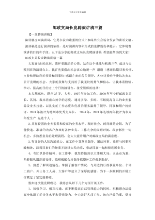 邮政支局长竞聘演讲稿三篇