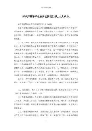 邮政开展警示教育活动情况汇报