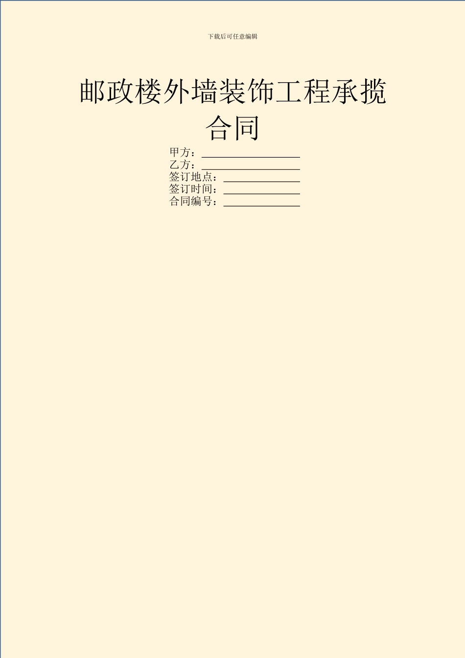 邮政楼外墙装饰工程承揽合同_第1页