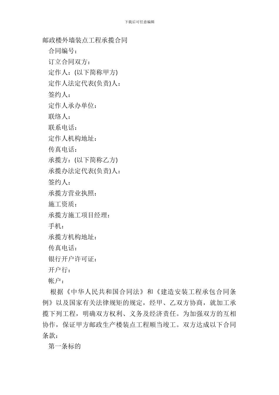 邮政楼外墙装饰工程承揽合同_第2页