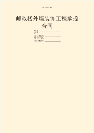 邮政楼外墙装饰工程承揽合同