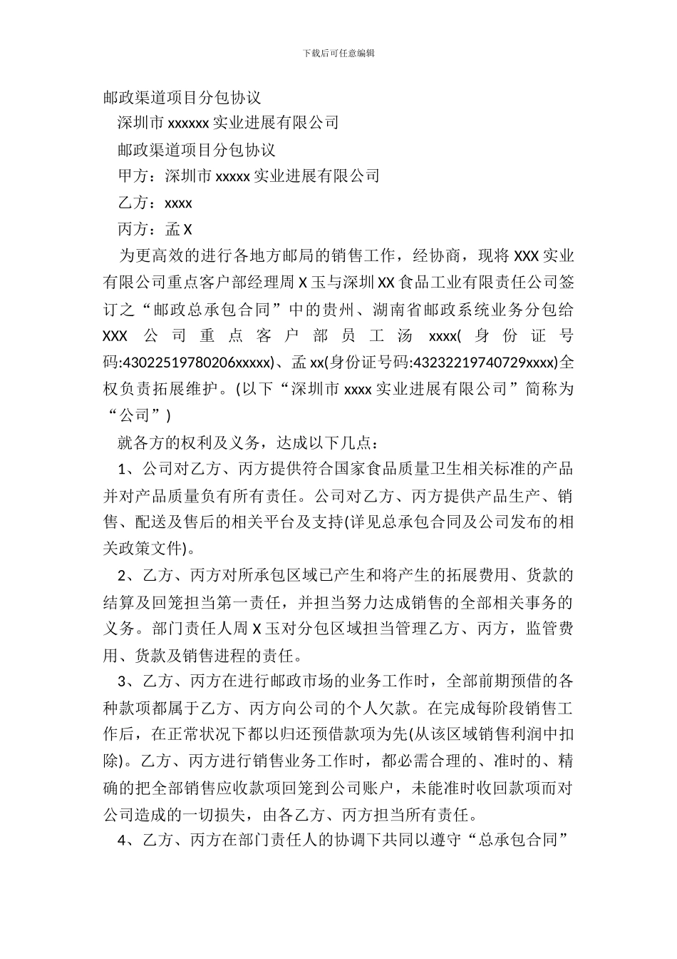 邮政渠道项目分包协议_第2页