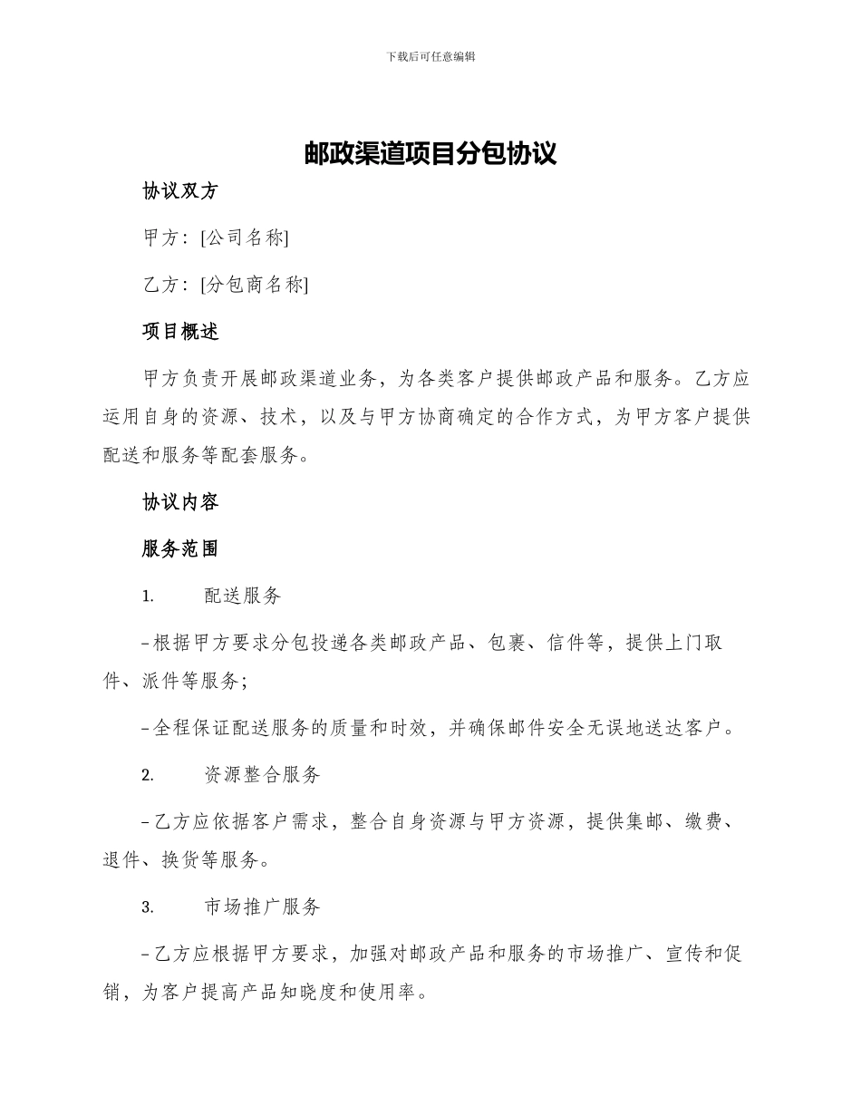 邮政渠道项目分包协议_第1页