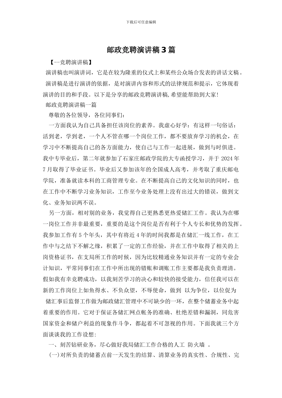 邮政竞聘演讲稿3篇_第1页