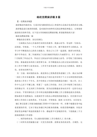 邮政竞聘演讲稿3篇