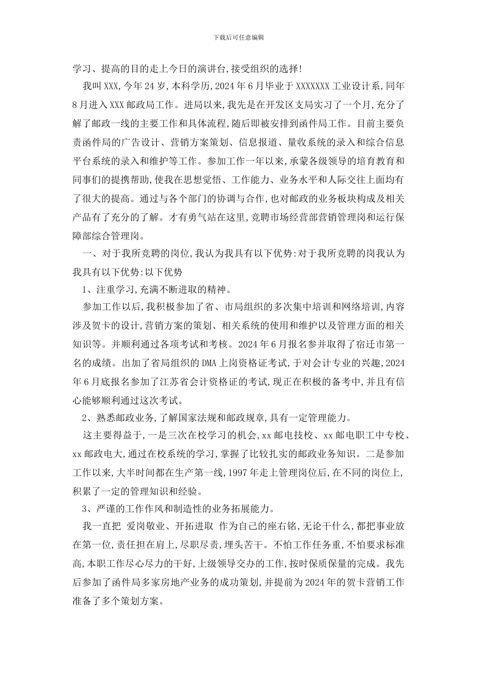 邮政竞聘演讲稿_第3页