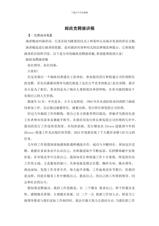 邮政竞聘演讲稿