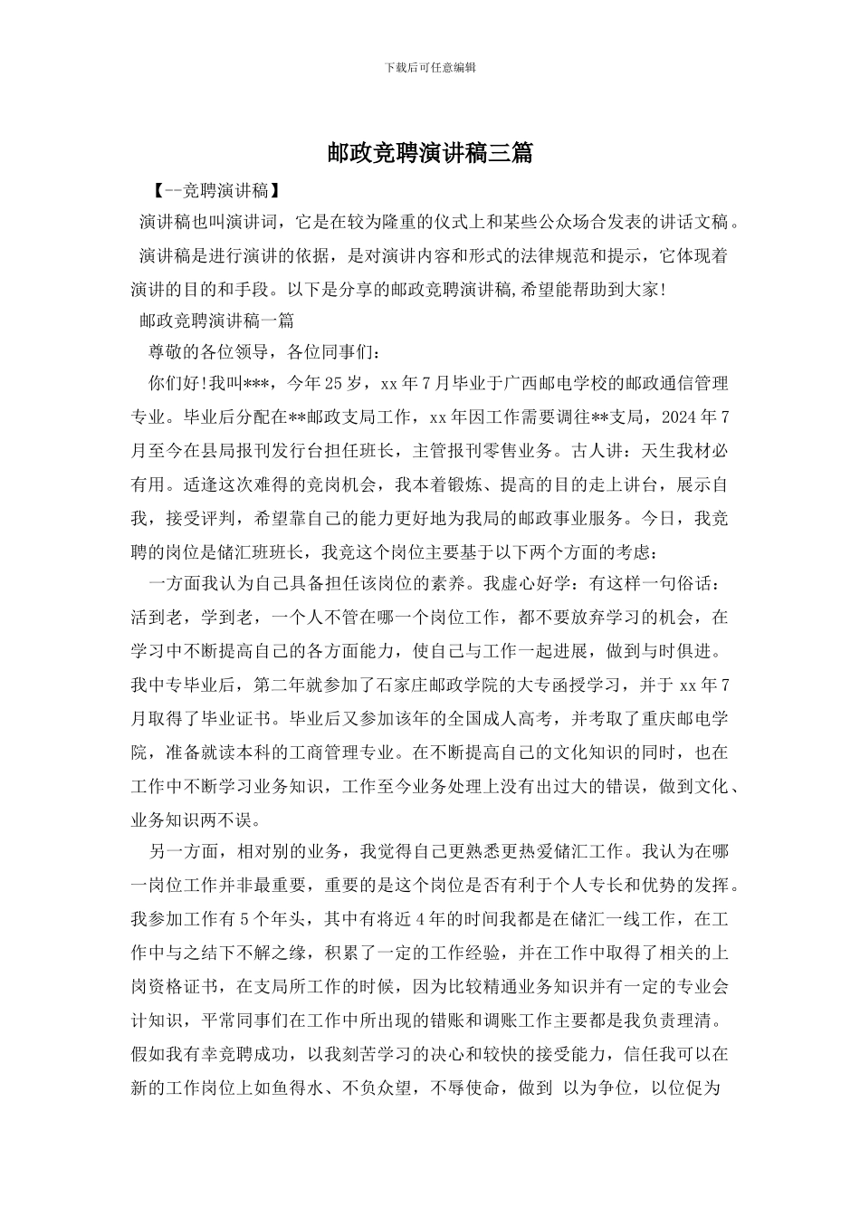 邮政竞聘演讲稿三篇_第1页