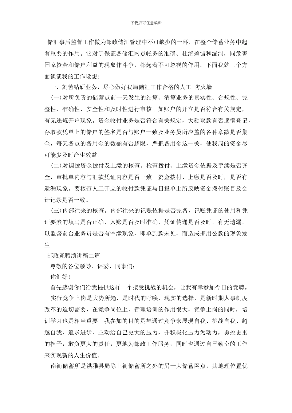 邮政竞聘演讲稿三篇_第2页