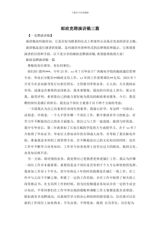 邮政竞聘演讲稿三篇