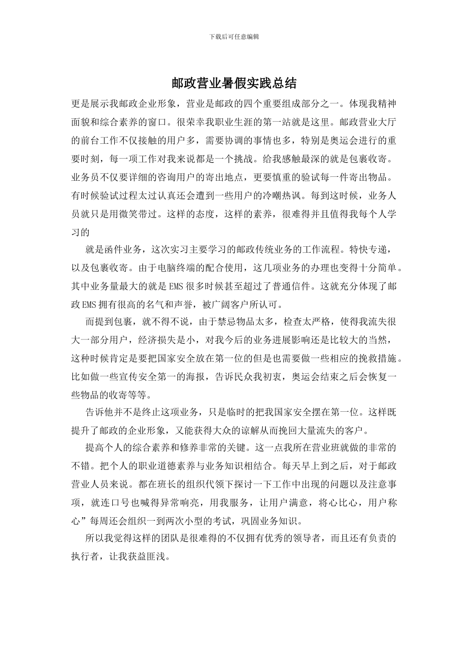 邮政营业暑假实践总结_第1页