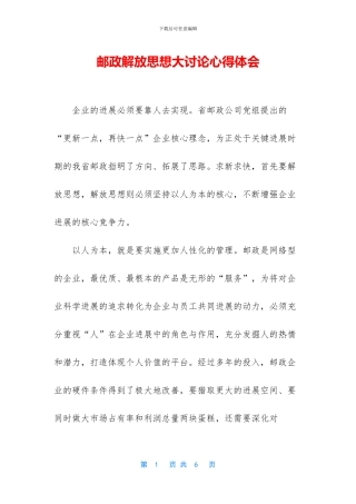 邮政解放思想大讨论心得体会