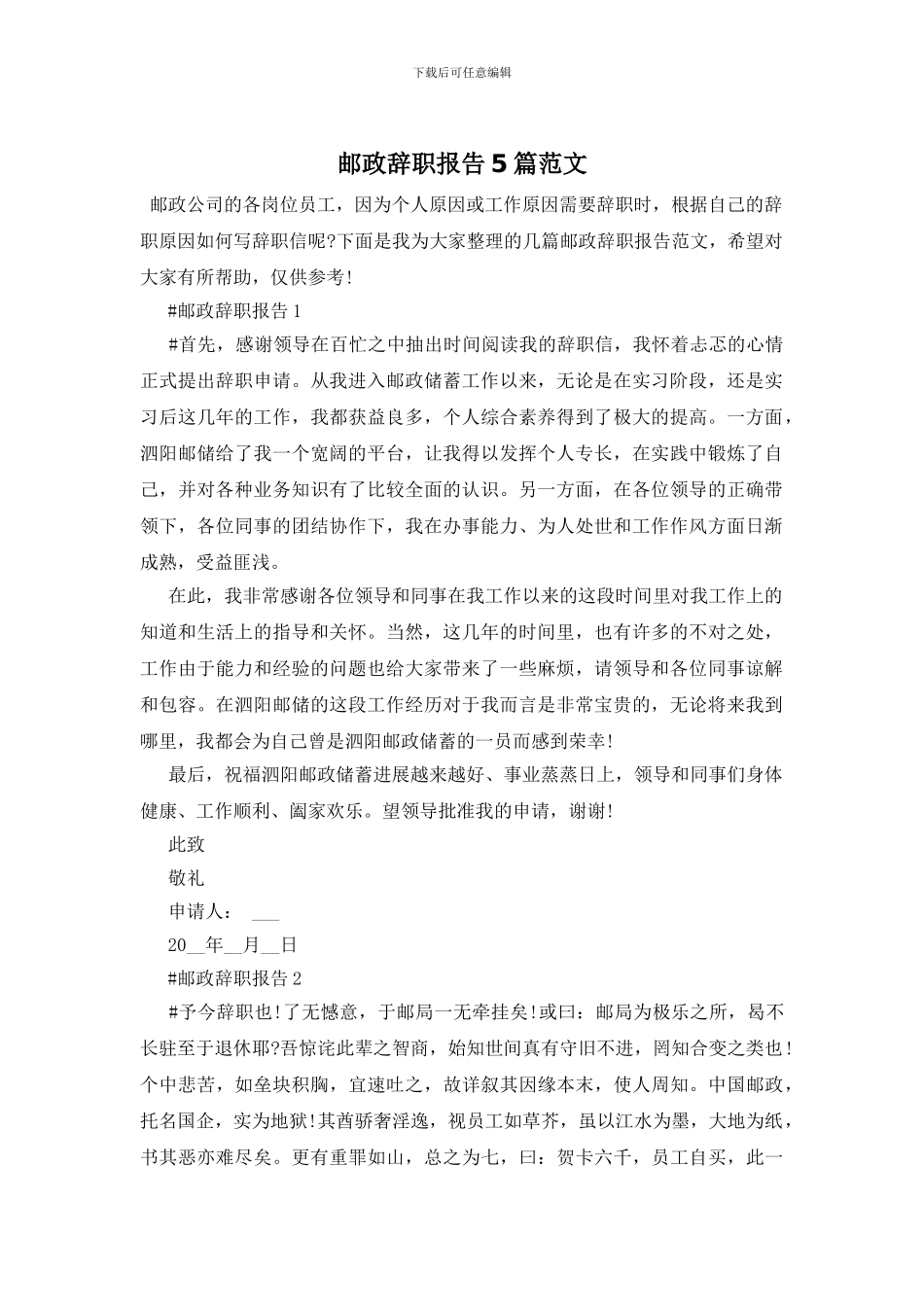 邮政辞职报告5篇范文_第1页