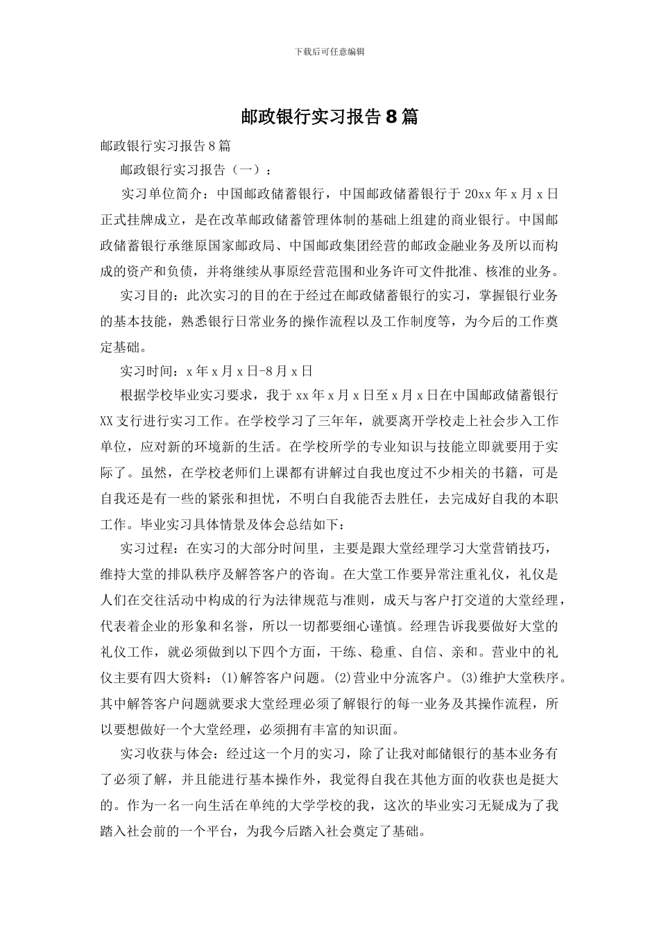 邮政银行实习报告8篇_第1页