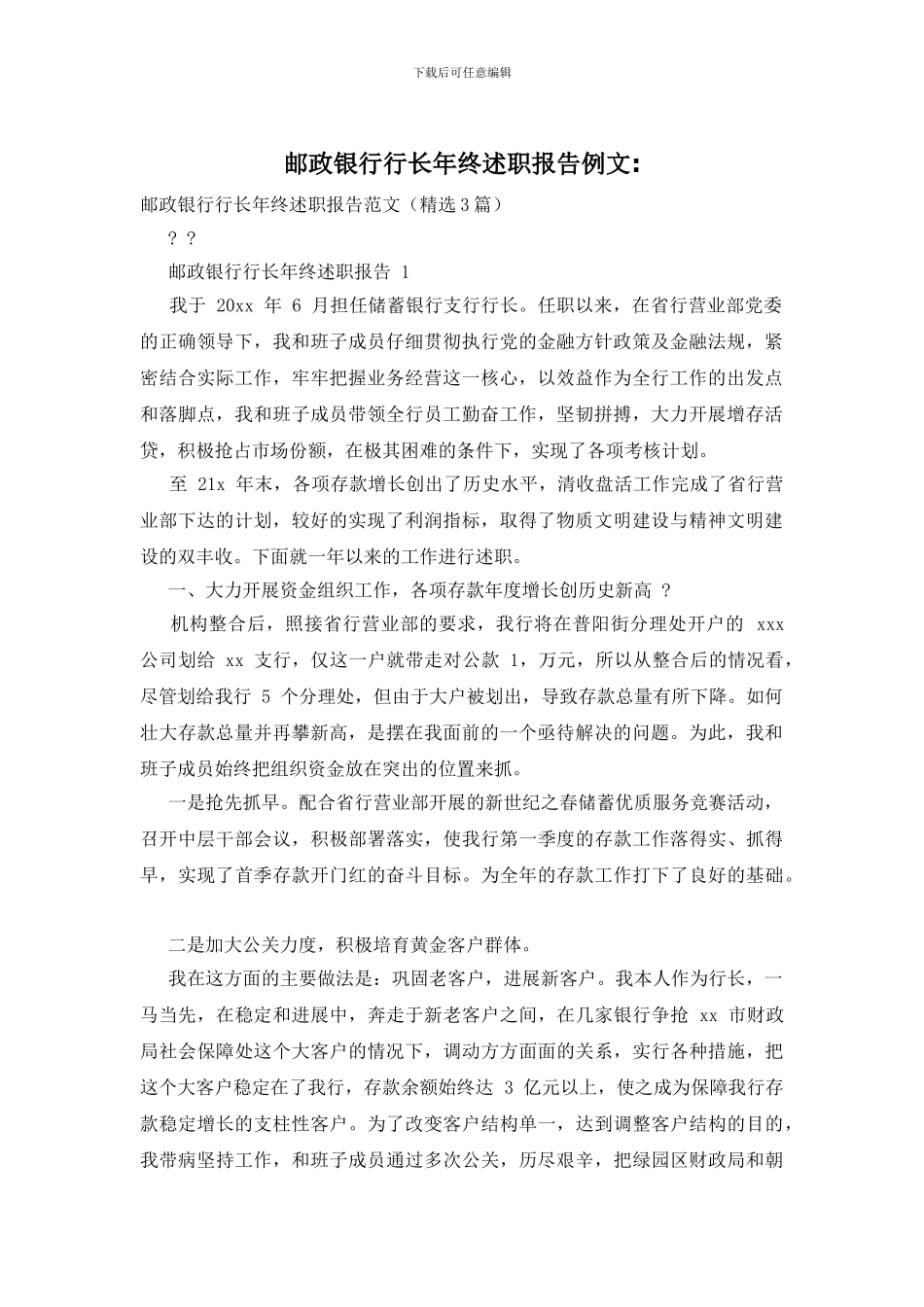 邮政银行行长年终述职报告例文_第1页