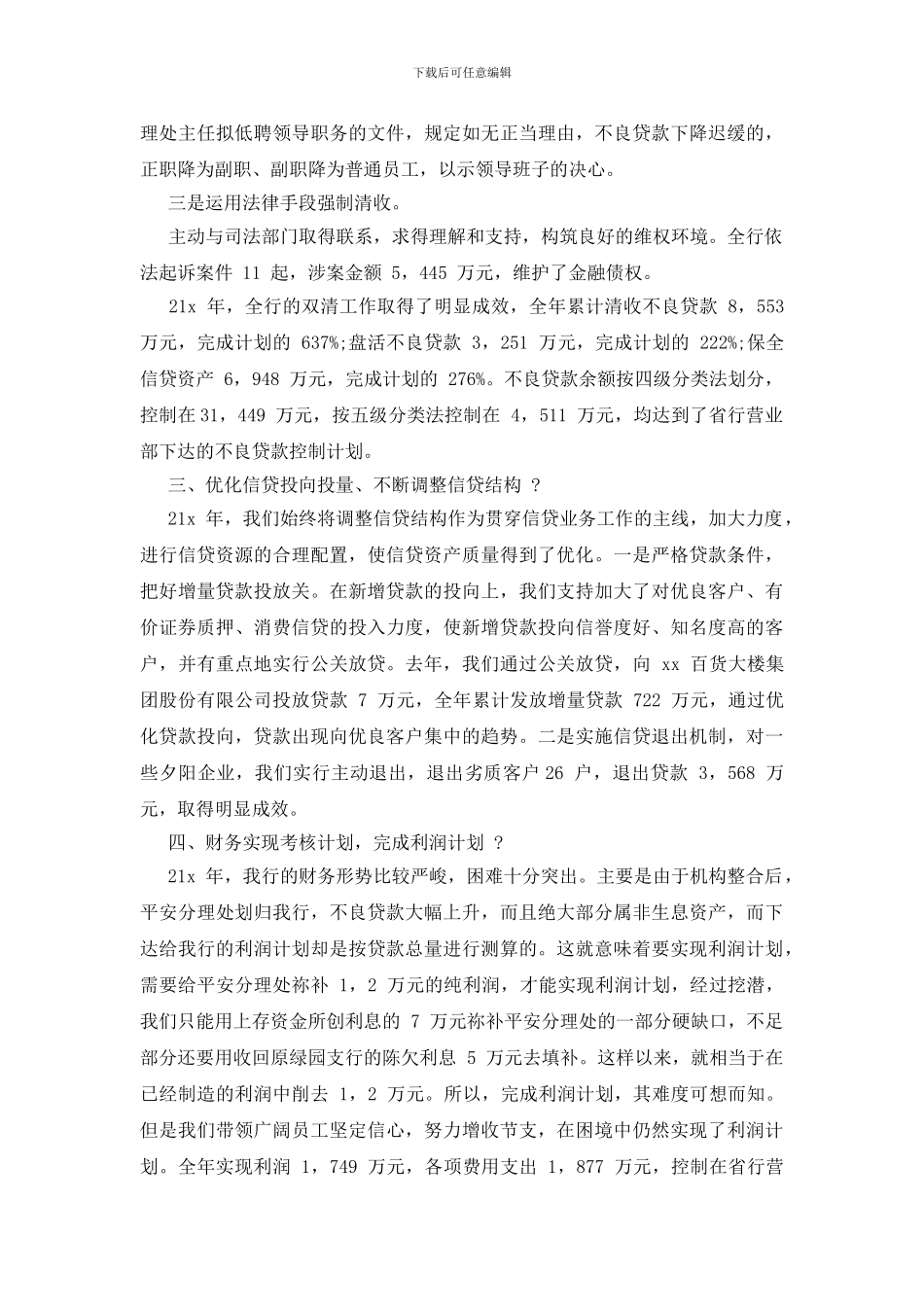 邮政银行行长年终述职报告例文_第3页