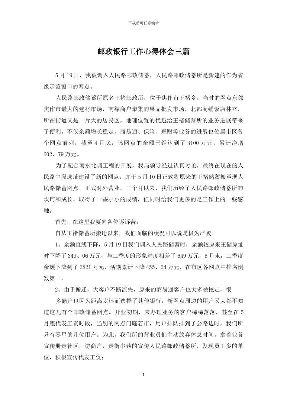 邮政银行工作心得体会三篇_第1页