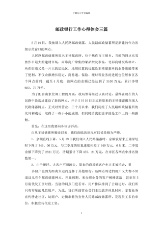 邮政银行工作心得体会三篇