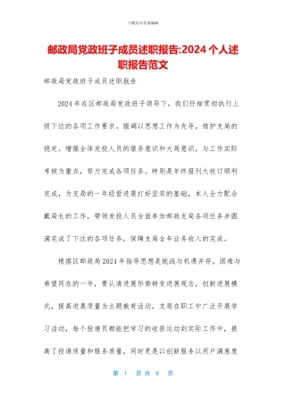 邮政局党政班子成员述职报告