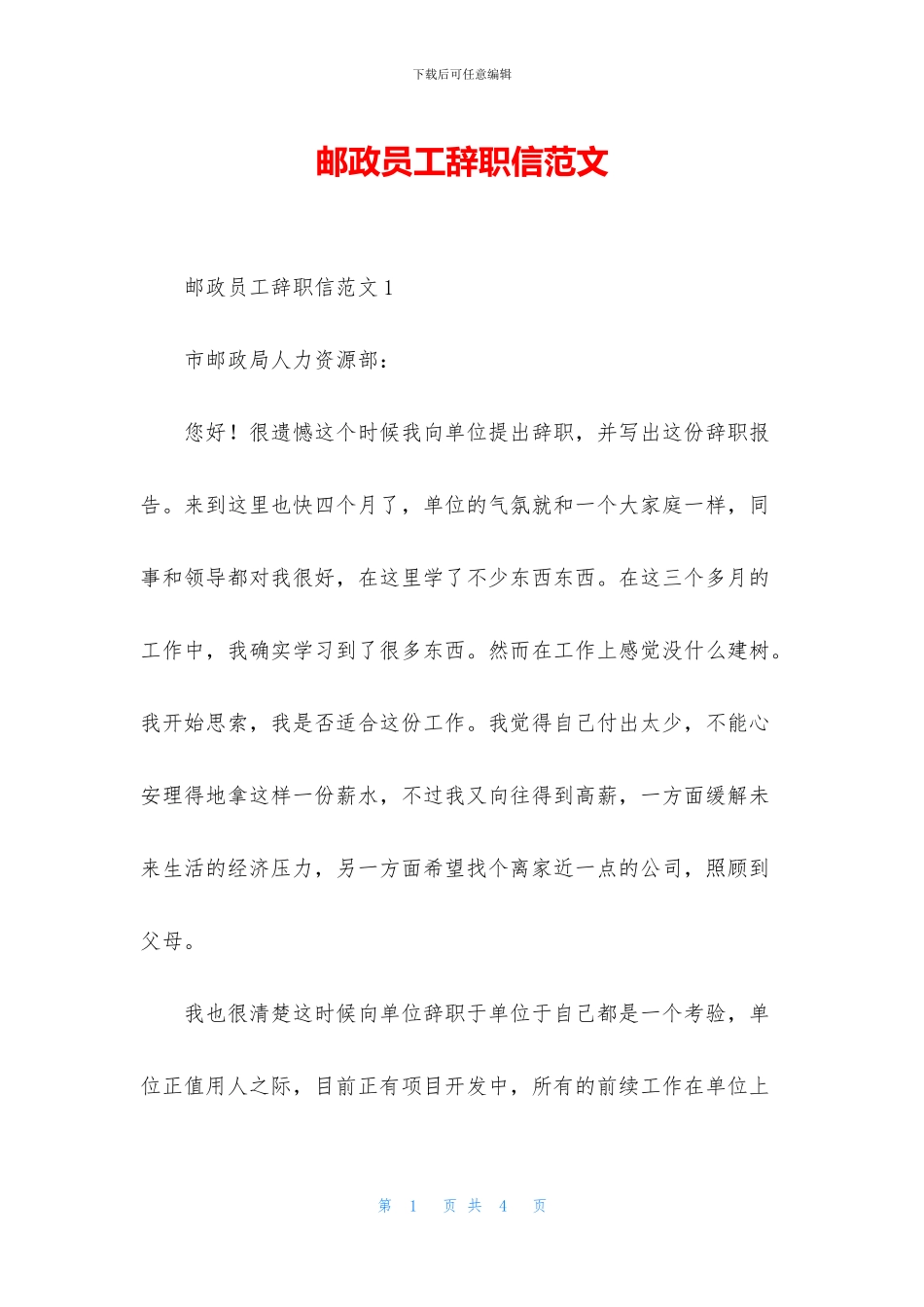 邮政员工辞职信范文_第1页