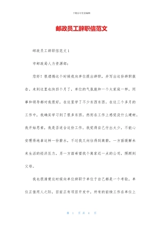 邮政员工辞职信范文