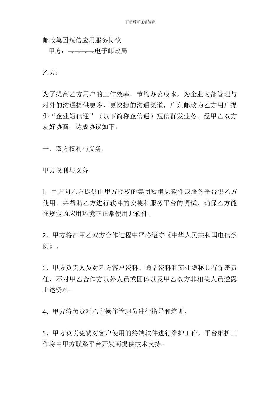 邮政集团短信应用服务协议_第2页