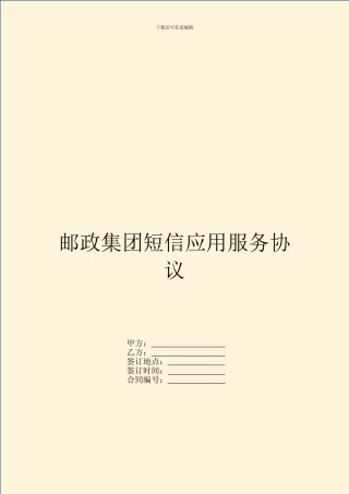 邮政集团短信应用服务协议