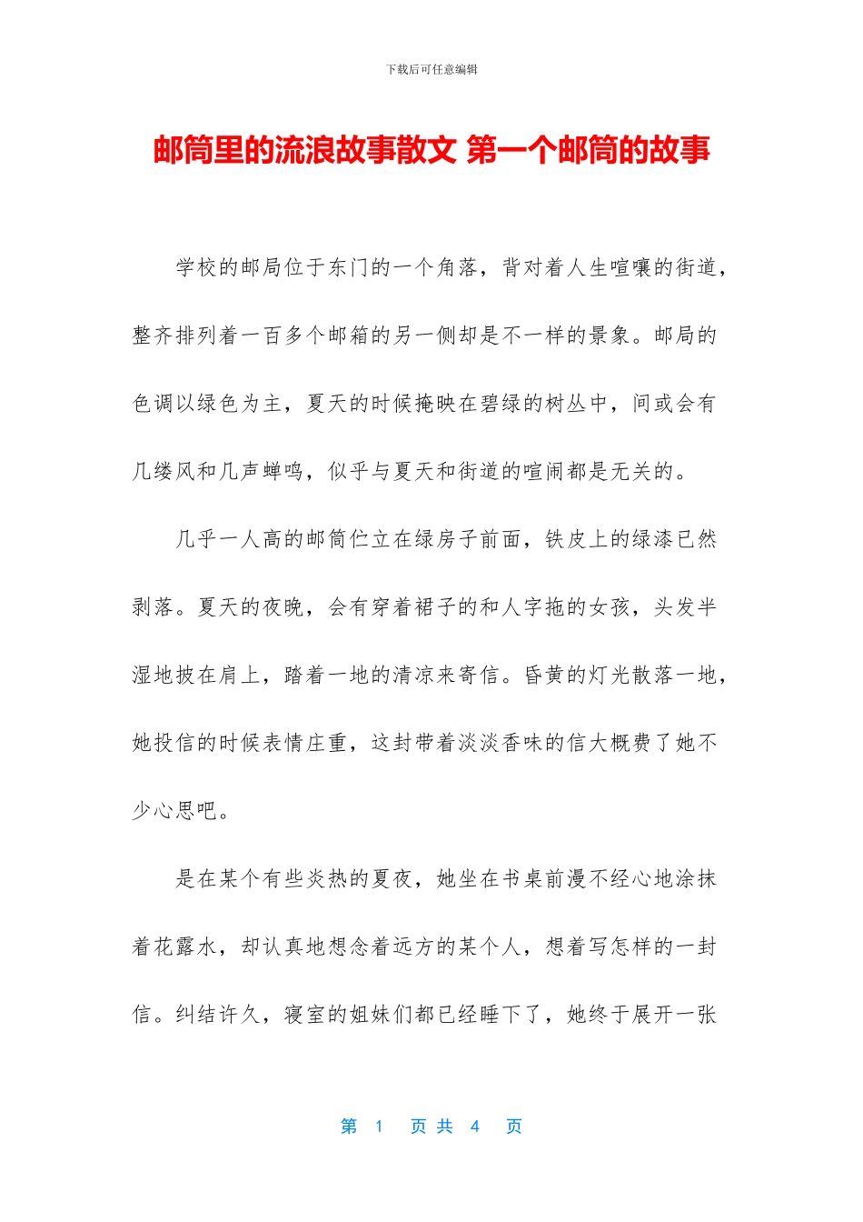 邮筒里的流浪故事散文_第1页